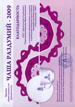 Чаша раздумий 2009