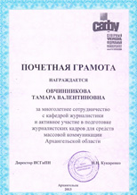Кафедра журналистики САФУ