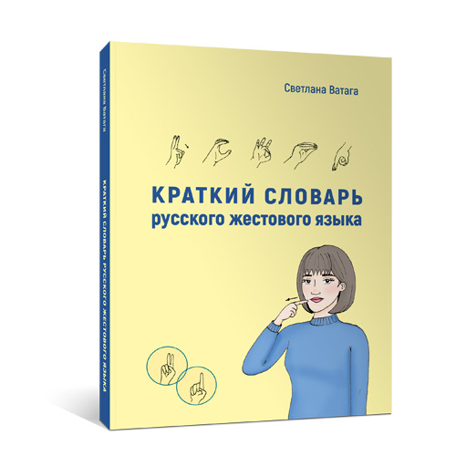 Краткий словарь русского жестового языка