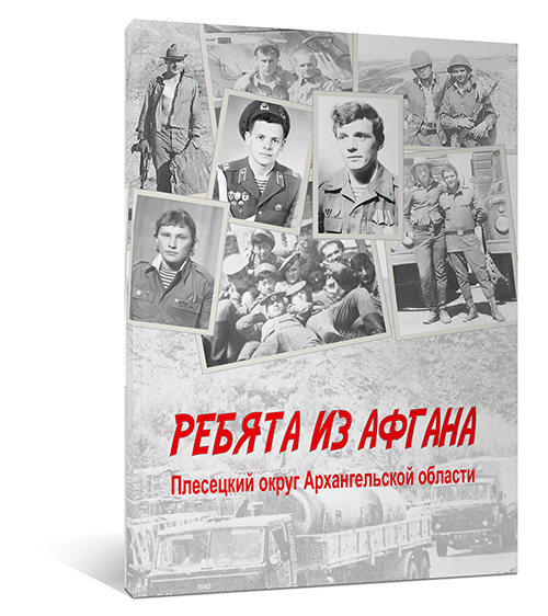 Ребята из Афгана