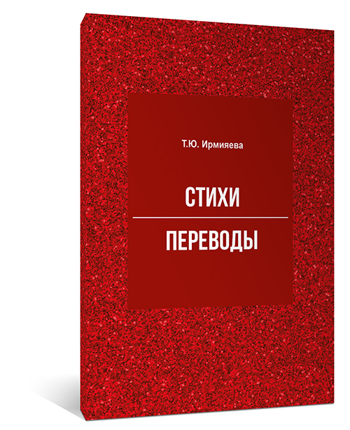 Стихи. Переводы
