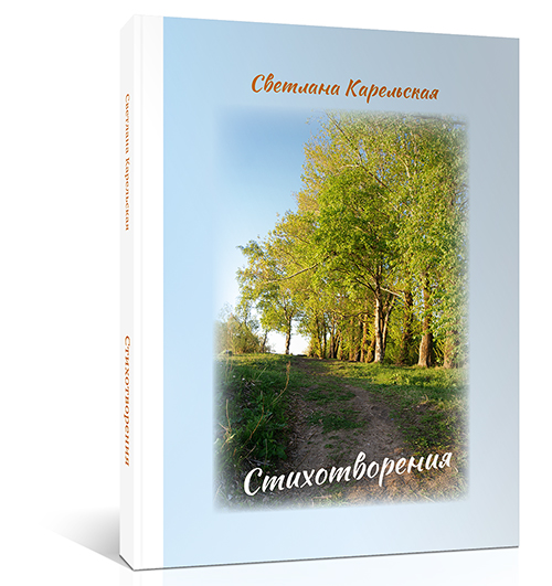 Карельская Стихотворения