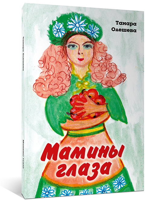 Мамины глаза