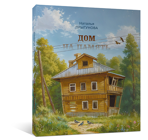 Дом на память