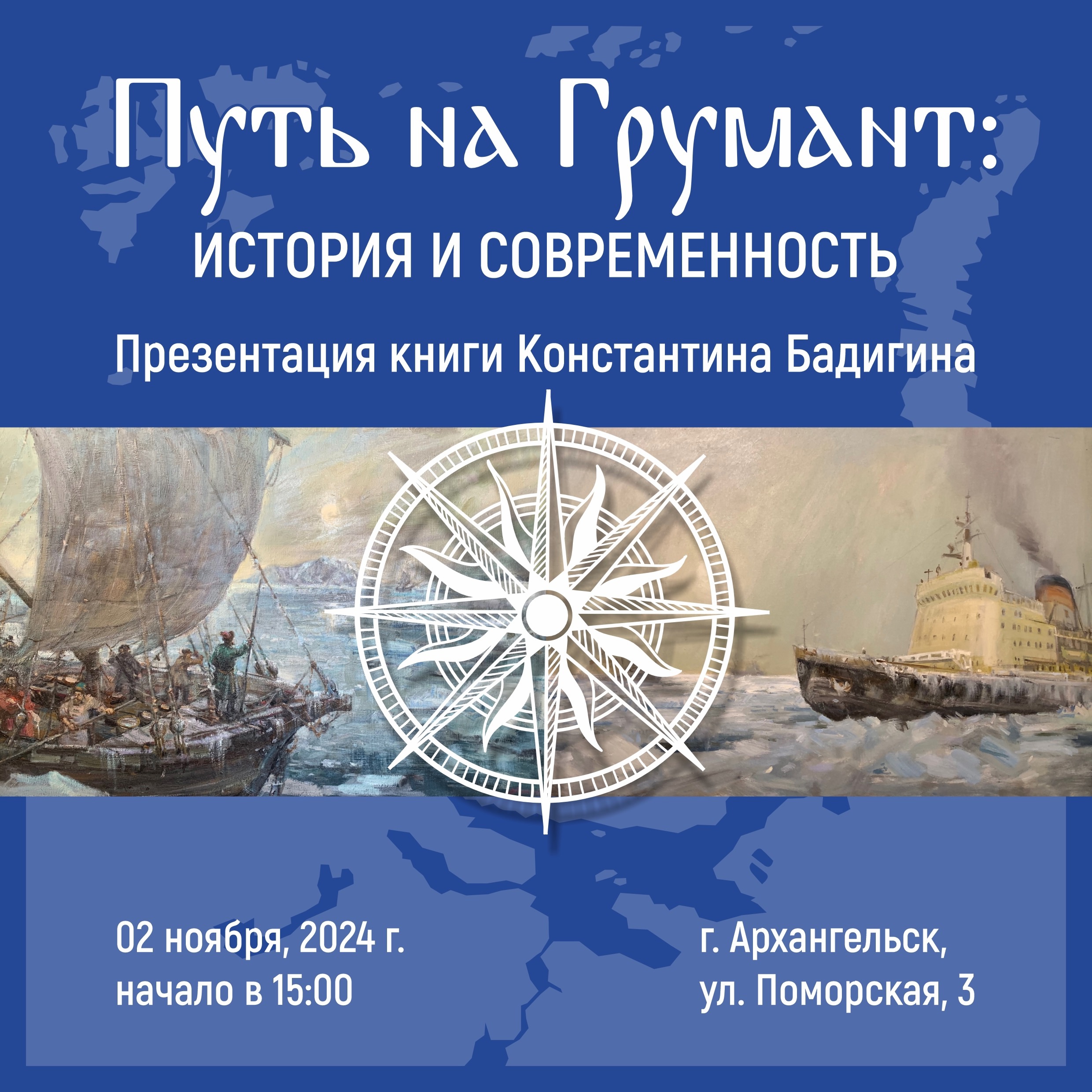 Путь на Грумант