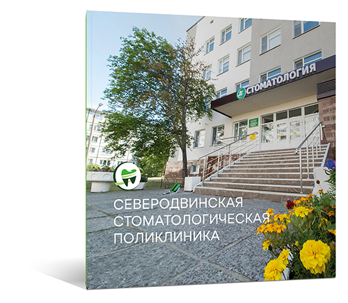 Северодвинская стоматология