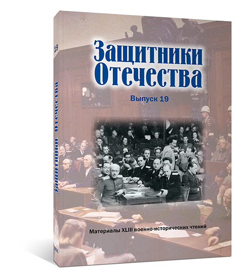 Защитники Отечества 19