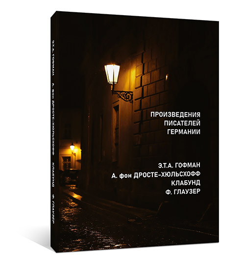 Irmiyaeva_-_German_Writers