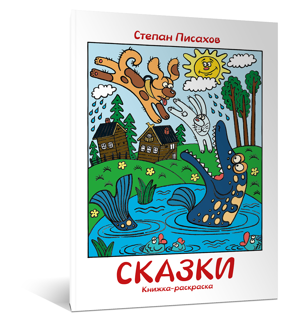 Lenkevechute_Pisahov_-_Skazki