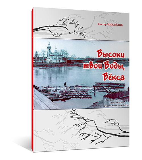 Mihailov_-_Veksa