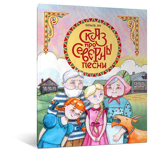 Сказ про северны песни