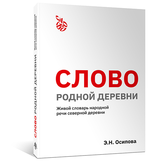 Слово родной деревни