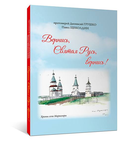 Вернись святая Русь