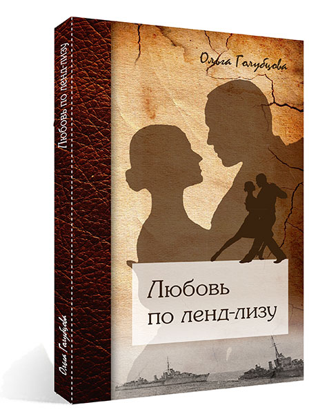 http://lotsiya.ru/news/2016/1-other/lyubov-po-lend-lease.jpg