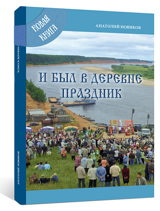 http://lotsiya.ru/stories/i-bil-v-derevne-prazdnik.jpg