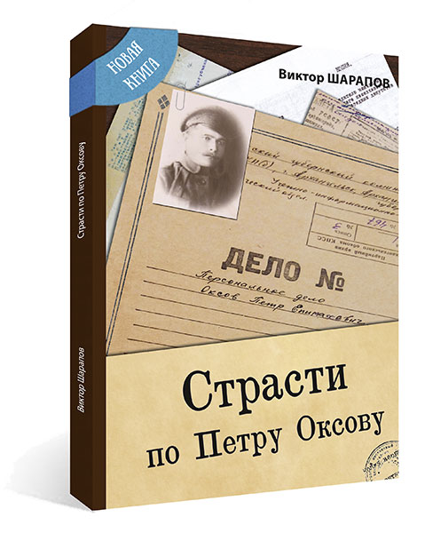http://lotsiya.ru/stories/strasti-po-petry-oksovy.jpg